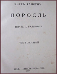 Полное собрание сочинений Кнута Гамсуна, т.9 - "Поросль"