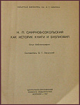 Смирнов-Сокольский Н.П. как историк книги и библиофил