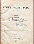 Четыре времени года. Повесть