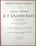 Сочинения Белинского В.Г. в 3 томах. Юбилейное издание