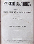 Русский вестник, литературный и политический журнал, т.135