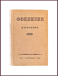Избранные сочинения и письма. Фонвизин Д.И.