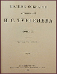 Полное собрание сочинений Тургенева И.С. в 10 томах, т.10 - "Критические статьи и речи"