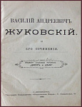 Василий Андреевич Жуковский и его сочинения