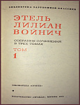 Собрание сочинений Войнич Э.Л. в 3 томах