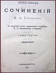 Полное собрание сочинений Гончарова И.А. в 8 томах