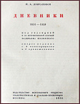 Дневники Добролюбов Н.А. за 1851-1859 гг.