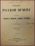 Текст Русской Правды на основании четырех списков разных редакций
