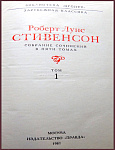 Собрание сочинений Р.Л. Стивенсона в 5 томах