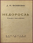 Недоросль. Комедия в пяти действиях