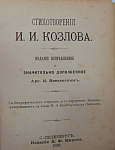Полное собрание сочинений Козлова И.И. в одном томе