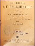 Сочинения Бенедиктова В.Г. в 2 томах в 1 книге