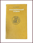 Нумизматический словарь