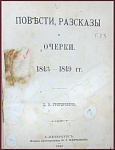 Полное собрание сочинений Григоровича Д.В. в 10 томах, тт.1 и 2