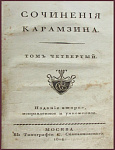 Сочинения Карамзина Н.М. в 9 томах, т.4