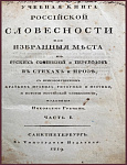 [Прижизненные Карамзин, Жуковский, Крылов, Батюшков, Вяземский] Учебная книга российской словесности, или Избранные места из русских сочинений и переводов в стихах и прозе... В 4 частях