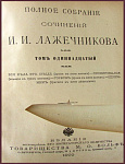 Полное собрание сочинений Лажечникова И.И., т.11 - Драматические сочинения