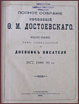 Полное собрание сочинений Достоевского Ф.М., т.11, "Дневник писателя"
