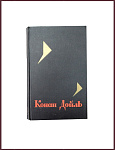 Собрание сочинений Конана Дойля в 8 томах