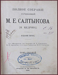 Полное собрание сочинений Салтыкова-Щедрина М.Е., т.7