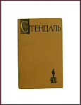 Собрание сочинений Стендаля в 15 томах