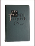 Собрание сочинений Джона Голсуорси в 16 томах