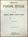 Текст Русской правды на основании четырех разных редакций