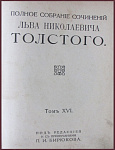 Полное собрание сочинений Толстого Л.Н., т.16