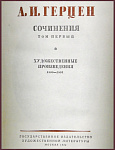 Сочинения Герцена А.И. в 9 томах