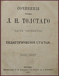 Сочинения графа Толстого, ч.4, Педагогические статьи