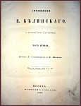Сочинения Белинского В.Г. в 12 томах