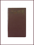 Полное собрание сочинений Толстого А.К., тт. 1 и 2