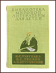 И.С. Тургенев. Н.С. Лесков. А.Н. Островский