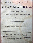 Российская грамматика, сочиненная Императорскою Российскою академиею