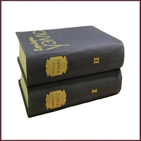 Избранные произведения Герберта Уэллса в 2 томах
