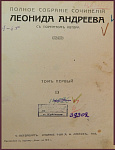 Полное собрание сочинений Леонида Андреева в 8 томах, тт. 1 и 6