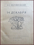 Царство зверя: Павел I, Александр I, 14 декабря