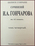 Полное собрание сочинений Гончарова И.А. в 12 томах в 4 книгах