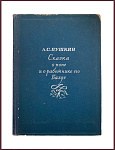 Сказки Александра Сергеевича Пушкина. В 5 книгах