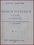 Полное собрание сочинений Кнута Гамсуна в 12 томах, в 5 книгах