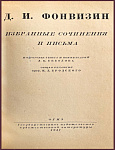 Избранные сочинения и письма. Фонвизин Д.И.