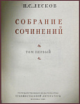 Собрание сочинений Лескова Н.С. в 11 томах