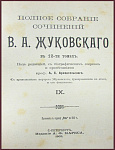 Полное собрание сочинений Жуковского В.А. в 12 томах
