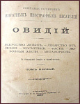Собрание сочинений Овидия в 2 томах