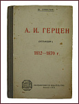 А.И.Герцен (Искандер) 1812-1870 гг.