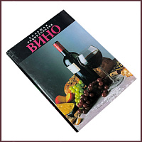 Вино. Большая энциклопедия