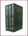 Дипломатический словарь в 3 томах