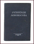 Рукописи Ломоносова