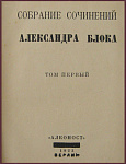 Полное собрание сочинений Блока А.А. в 7 томах в 3 книгах