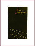 Избранные произведения Эрнеста Хемингуэя в 2 томах